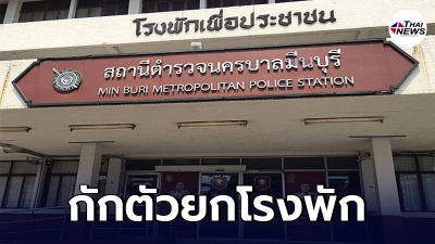 สน.มีนบุรี สั่งกักตัวตรวจหาเชื้อตำรวจยกโรงพัก หลังพบ "ร.ต.อ." ติดโควิด-19