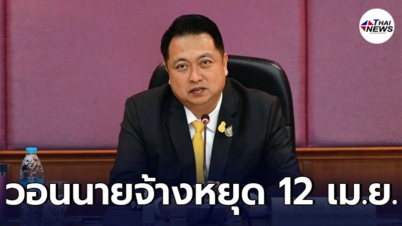 รัฐมนตรีว่าการกระทรวงแรงงาน ย้ำขอให้นายจ้างจัดให้ลูกจ้างหยุดงาน ในวันที่ 12 เมษายน เป็นวันหยุดเพิ่มเติมช่วงเทศกาลสงกรานต์ รัฐมนตรีว่าการกระทรวงแรงงาน ย้ำขอให้นายจ้างจัดให้ลูกจ้างหยุดงาน ในวันที่ 12 เมษายน เป็นวันหยุดเพิ่มเติมช่วงเทศกาลสงกรานต์