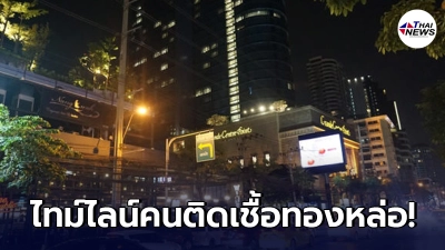 เปิดไทม์ไลน์อย่างละเอียด 13 คนติดเชื้อโควิด-19 เที่ยว 3 สถานบันเทิงย่านทองหล่อ ร้านอะไรบ้างเช็กเลย เปิดไทม์ไลน์อย่างละเอียด 13 คนติดเชื้อโควิด-19 เที่ยว 3 สถานบันเทิงย่านทองหล่อ ร้านอะไรบ้างเช็กเลย