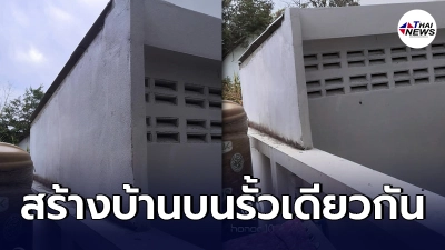 เจ้าของบ้านงง มีบ้านสร้างใหม่​ จัดการต่อเติมข้ามมาบนรั้วเดียวกัน