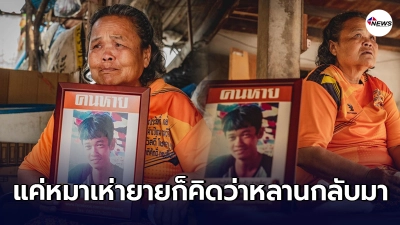คุณยายกอดรูปทั้งน้ำตา ตามหาหลานชายกว่า 5 ปี คิดถึงมาก