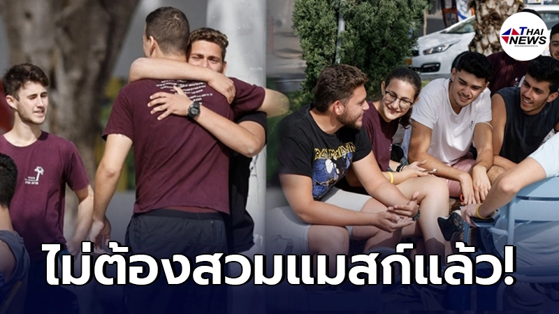 ทั่วโลกอิจฉา อิสราเอล ไม่ต้องสวมแมสก์แล้ว หลังสร้างภูมิคุ้มกันหมู่สำเร็จ ทั่วโลกอิจฉา อิสราเอล ไม่ต้องสวมแมสก์แล้ว หลังสร้างภูมิคุ้มกันหมู่สำเร็จ