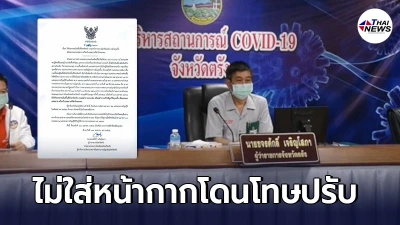 ผู้ว่าราชการจังหวัดตรัง เข้ม ใครไม่สวมหน้ากากอนามัยออกจากบ้าน โดนโทษปรับ ผู้ว่าราชการจังหวัดตรัง เข้ม ใครไม่สวมหน้ากากอนามัยออกจากบ้าน โดนโทษปรับ