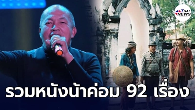 รวม 92 ผลงานภาพยนตร์ "น้าค่อม ชวนชื่น" ด้วยรักและอาลัย จะอยู่ในใจตลอดไป