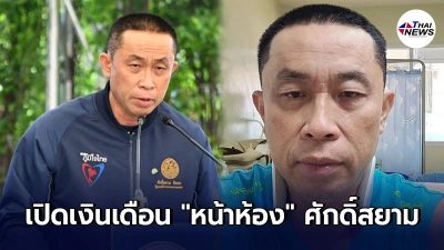 เปิดเงินเดือน หน้าห้อง ศักดิ์สยาม เที่ยวคลับหลักแสน