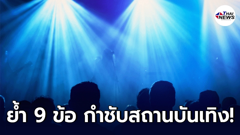 กรมอนามัย ย้ำ 9 ข้อ กำชับสถานบันเทิง ผับ บาร์ คุมเข้มมาตรการป้องกันเชื้อไวรัสโควิด-19