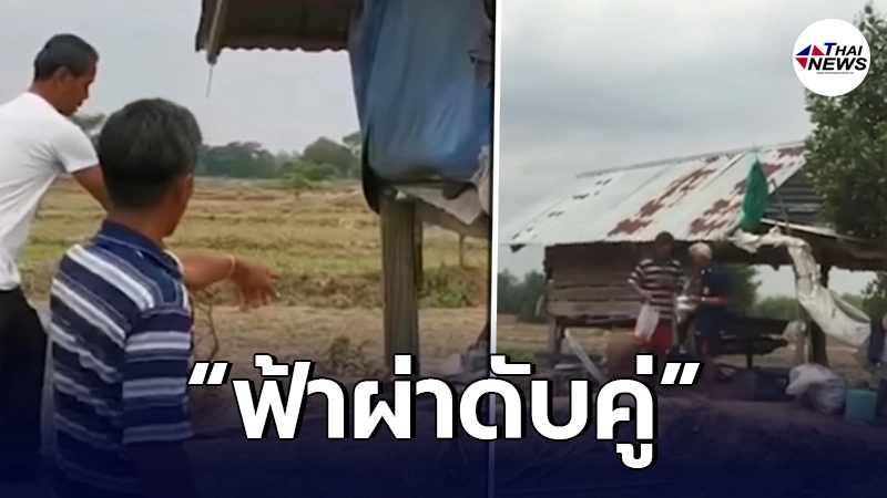 เกิดเหตุ"ฟ้าผ่าสองสามีภรรยา"ดับคากระท่อมกลางนา ก่อนเปิดกระเป๋าดูเจอสาเหตุที่แท้จริง เกิดเหตุ"ฟ้าผ่าสองสามีภรรยา"ดับคากระท่อมกลางนา ก่อนเปิดกระเป๋าดูเจอสาเหตุที่แท้จริง