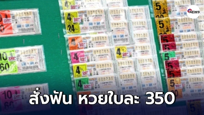 กองสลากฯ สั่งฟัน หวยชุด 10 ใบ 3,500 บาท ขึ้นเงินโดนตัดสิทธิทันที ผู้ค้าไม่ทำตามเงื่อนไข