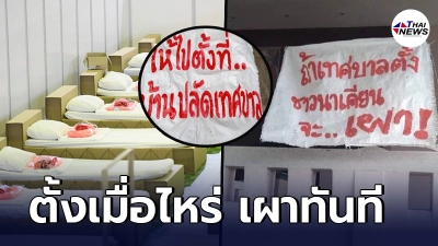 ชาวนาเคียน ติดป้ายขู่ จนท. หลังรู้จะใช้หอประชุมเป็น รพ.สนาม