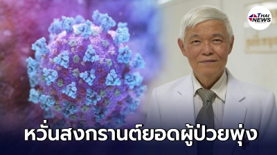 นพ.ยง หวั่นช่วงสงกรานต์ยอดผู้ป่วยพุ่งสูง หากทุกคนไม่ช่วยกัน อาจระบาดระลอก 3-4 ทั่วประเทศ