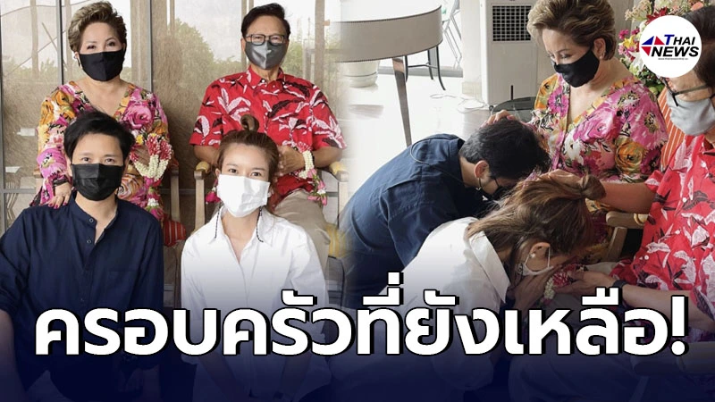 ไบรท์ พิชญทัฬห์ เข้ารดน้ำดำหัว พ่อแม่โต๋ ศักดิ์สิทธิ์ หลังสูญเสียแม่
