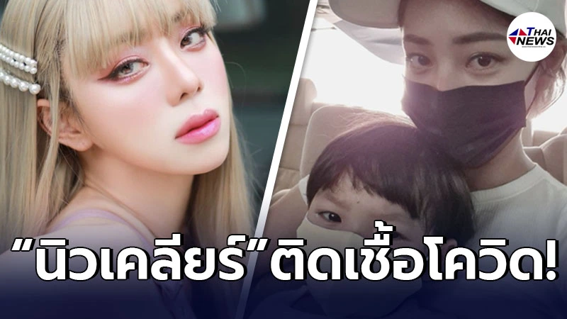 นิวเคลียร์ หรรษา ไม่รอด ประกาศติดเชื้อโควิด หลังตรวจรอบที่2 นิวเคลียร์ หรรษา ไม่รอด ประกาศติดเชื้อโควิด หลังตรวจรอบที่2