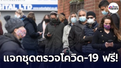 ประเทศอังกฤษเตรียมแจก ชุดตรวจโควิด-19 ให้ประชาชนทุกคนฟรี