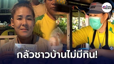 "เจ้หมู" เจ้าของร้านก๋วยเตี๋ยวรักเร่ ถูกรางวัลที่1 แต่ยังยึดอาชีพแม่ค้า