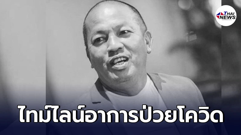 ย้อนไทม์ไลน์ อาการป่วย "น้าค่อม" ตลกชื่อดัง เสียชีวิตด้วยโรคโควิด19