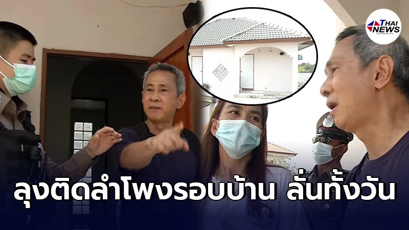 เพื่อนบ้านทนไม่ไหว เจอลุงบ้านข้างๆติดลำโพงเป็นชุด เปิดเสียงดังทั้งวันทั้งคืน เพื่อนบ้านทนไม่ไหว เจอลุงบ้านข้างๆติดลำโพงเป็นชุด เปิดเสียงดังทั้งวันทั้งคืน