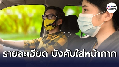 กทม.บังคับใส่หน้ากากนอกเคหสถาน เปิดรายละเอียดชัดทุกกรณี ในรถก็ไม่ยกเว้น