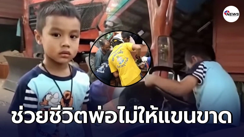 ปรบมือให้ น้องกล้า หนูน้อย 4 ขวบ กระโดดขึ้นขึ้นรถไถปิดเครื่องช่วยชีวิตพ่อ - ไทยนิวส์ออนไลน์ ปรบมือให้ น้องกล้า หนูน้อย 4 ขวบ กระโดดขึ้นขึ้นรถไถปิดเครื่องช่วยชีวิตพ่อ - ไทยนิวส์ออนไลน์