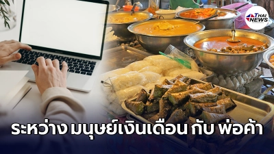 หนุ่มคิดไม่ตก มนุษย์เงินเดือน รับ 7 หมื่น กับ อาชีพค้าขาย 1 แสน+ เลือกอันไหน