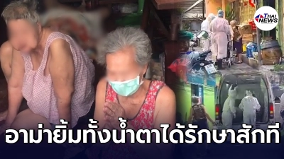 2 อาม่า ยิ้มทั้งน้ำตา ได้รักษาแล้ว หลังต้องสูญเสียพี่สาวไป จากการรอ รถ รพ. 2 อาม่า ยิ้มทั้งน้ำตา ได้รักษาแล้ว หลังต้องสูญเสียพี่สาวไป จากการรอ รถ รพ.