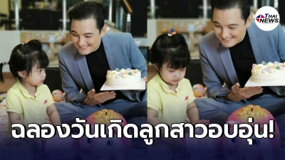 อบอุ่นหัวใจ ศรราม จัดงานวันเกิดให้ลูกสาว น้องวีจิ อย่างอบอุ่น เรียบง่าย