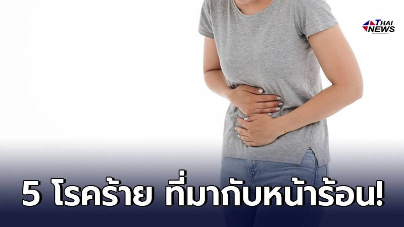 ดูแลตัวเองกันให้ดีๆ เตือนภัย 5 โรคร้าย ที่มาพร้อมกับหน้าร้อน - ไทยนิวส์ออนไลน์ ดูแลตัวเองกันให้ดีๆ เตือนภัย 5 โรคร้าย ที่มาพร้อมกับหน้าร้อน - ไทยนิวส์ออนไลน์