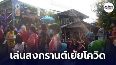 อุบลราชธานี เล่นน้ำสงกรานต์ไม่สนโควิด นางพยาบาลก็ไม่เว้นเข้าร่วมด้วย