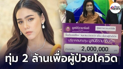 ชมพู่ อารยาบริจาค 2 ล้านซื้อเครื่องช่วยหายใจเพื่อผู้ป่วยโควิด-19