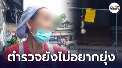 แฉอีกแม่ค้าแสบแขวนผ้าอนามัย ใครได้ยินชื่อก็ส่ายหน้า ตำรวจยังไม่อยากยุ่ง