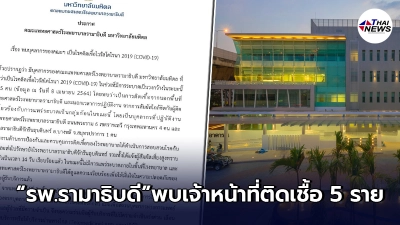 มาอย่างต่อเนื่อง "รพ.รามาธิบดี"ออกประกาศด่วน พบเจ้าหน้าที่ติดเชื้อโควิด