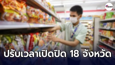 เซเว่น ปรับเวลาเปิดปิดใน 18 จังหวัดควบคุมสูงสุดเริ่ม 18 เม.ย. แบบไม่มีกำหนด