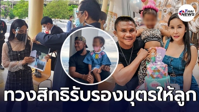 เมียฟ้อง บัวขาว บัญชาเมฆ รับรอง น้องมีตัง เป็นบุตร เรียกค่าเลี้ยงดู