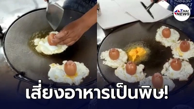 "กรมปศุสัตว์" เตือน เมนูยอดฮิต "ไข่จุ๊บ" เสี่ยงอันตราย แบคทีเรียปนเปื้อน "กรมปศุสัตว์" เตือน เมนูยอดฮิต "ไข่จุ๊บ" เสี่ยงอันตราย แบคทีเรียปนเปื้อน