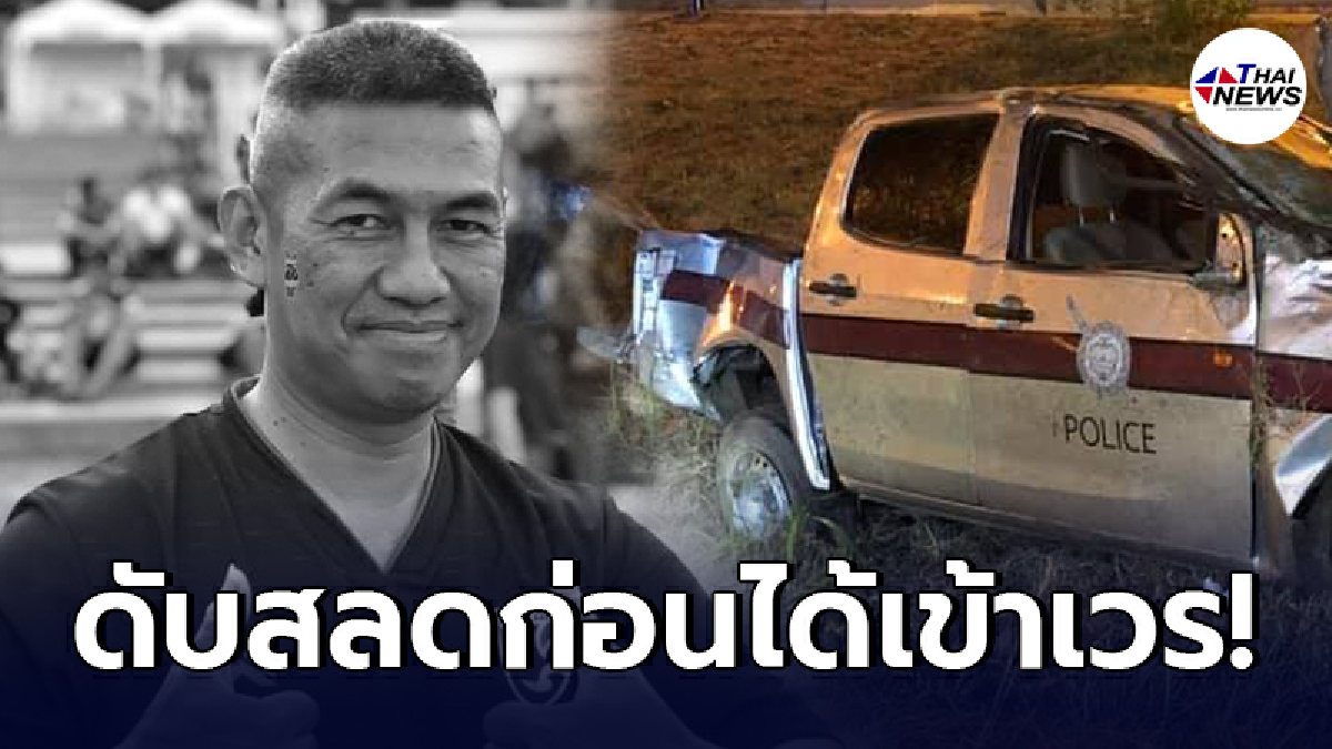 ดาบตำรวจสน.ตลาดพลู ซิ่งกระบะตราโล่ ท่ามกลางสายฝน ไปไม่ถึงโรงพักเสียหลักบวกเสาไฟฟ้าดับสลด ดาบตำรวจสน.ตลาดพลู ซิ่งกระบะตราโล่ ท่ามกลางสายฝน ไปไม่ถึงโรงพักเสียหลักบวกเสาไฟฟ้าดับสลด