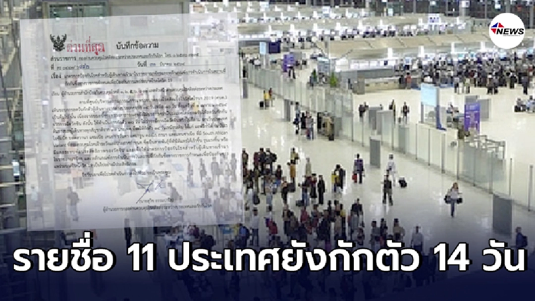 ผอ.กองด่านควบคุมโรคติดต่อระหว่างประเทศและกักโรคประกาศชื่อ 11 ประเทศที่ต้องกักตัว 14 วัน