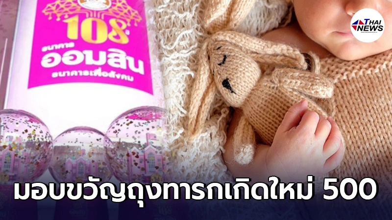 ออมสิน มอบ 500 เป็นขวัญถุง ให้ทารกเกิดใหม่ในวันสถาปนาครบรอบ 108 ปี  - ไทยนิวส์ออนไลน์