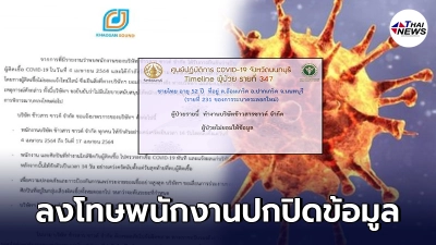 บริษัทข้าวสารซาวด์ ลงโทษพนักงานติดโควิด ปกปิดข้อมูล สั่งกักตัวทุกคน 14 วัน