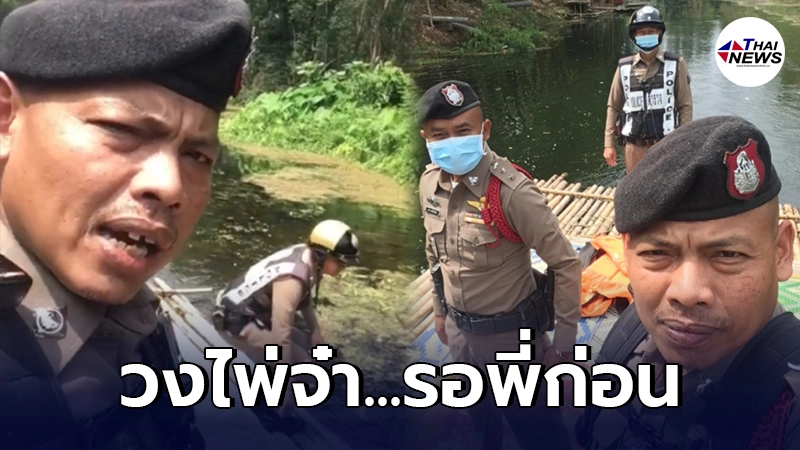 แห่ดูเป็นล้าน คลิปตำรวจล่องแพความเร็วสูง เดินทางไปจับวงไพ่ ลั่น "วงไพ่จ๋า รอพี่ก่อน" แห่ดูเป็นล้าน คลิปตำรวจล่องแพความเร็วสูง เดินทางไปจับวงไพ่ ลั่น "วงไพ่จ๋า รอพี่ก่อน"