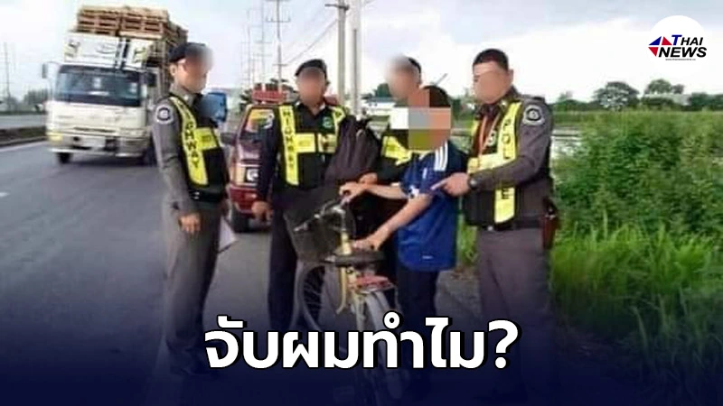 สาวใหญ่แจ้งจับ เด็กชายวัย 12 ปี คดีลักทรัพย์จักรยาน เด็กลั่น! จับผมทำไม สาวใหญ่แจ้งจับ เด็กชายวัย 12 ปี คดีลักทรัพย์จักรยาน เด็กลั่น! จับผมทำไม