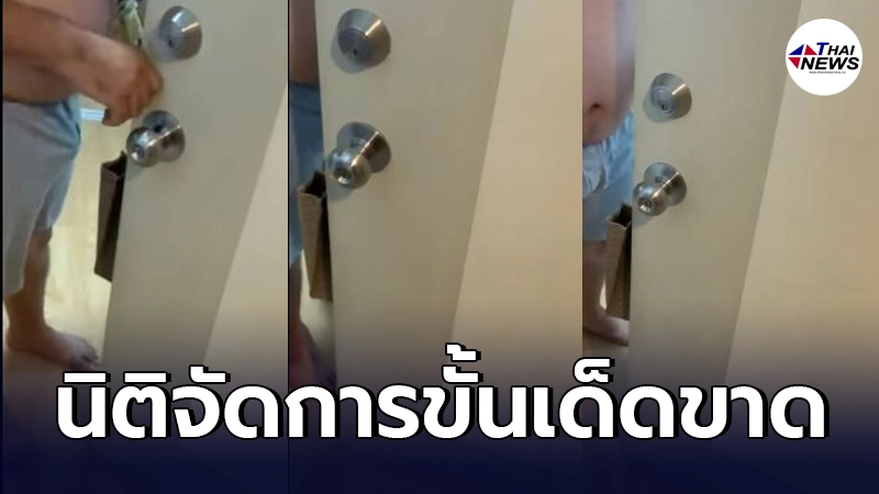 คืบหน้าหนุ่มอยู่คอนโดเจอ "ข้างห้องเสียงดัง"  นิติเรียกเคลียร์แล้ว
