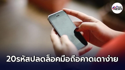 "20รหัส"ปลดล็อคโทรศัพท์มือถือ คาดเดาง่ายมากที่สุด และหลายคนยังใช้มันอยู่ "20รหัส"ปลดล็อคโทรศัพท์มือถือ คาดเดาง่ายมากที่สุด และหลายคนยังใช้มันอยู่