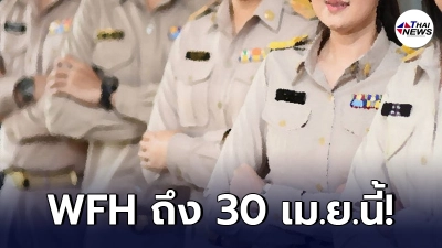 รัฐบาลไฟเขียว ขรก. Work from Home ถึง 30 เม.ย.นี้ หลังยอดผู้ติดเชื้อพุ่ง