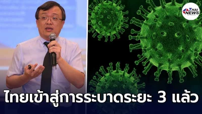 หมอธีระ เผยไทยเข้าสู่การระบาดโควิด ระยะ 3 ติดเชื้อกระจายไปทั่ว หมอธีระ เผยไทยเข้าสู่การระบาดโควิด ระยะ 3 ติดเชื้อกระจายไปทั่ว
