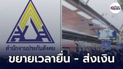 ครม. เห็นชอบ ขยายเวลายื่น - ส่งเงินประกันตน ม.39 ถึงสิ้นเดือนมิถุนายน