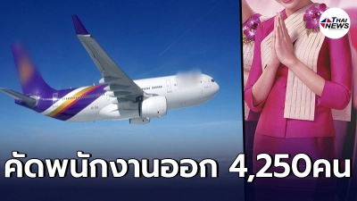 เข้มข้นสุด การบินไทย คัดพนักงานออกรอบแรก 4,250 คน เพื่อปรับปรุงโครงสร้าง