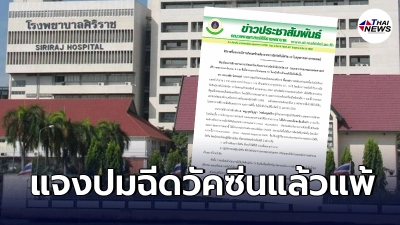 ศิริราชแจงปม แพทย์-นศ.แพทย์ฉีดวัคซีนโควิดแล้วชาที่ใบหน้า แขน และ ขา