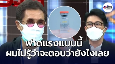 หนุ่ม กรรชัย ยังหน้าเสียแทน หลัง หมอธีระวัฒน์ ท้าแรงกลางรายการ หนุ่ม กรรชัย ยังหน้าเสียแทน หลัง หมอธีระวัฒน์ ท้าแรงกลางรายการ