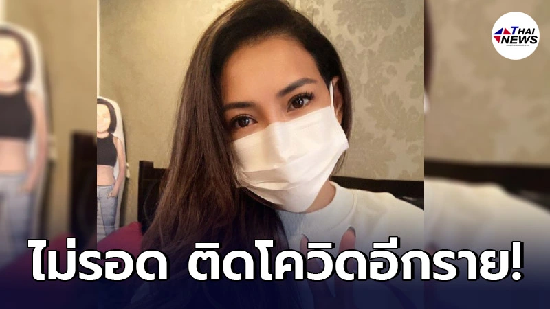 "โย ยศวดี" นางแบบชื่อดัง โพสต์ข้อความยืนยัน ติดเชื้อโควิด "โย ยศวดี" นางแบบชื่อดัง โพสต์ข้อความยืนยัน ติดเชื้อโควิด