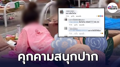 ชายโพสต์ภาพหญิงสาวนอนรักษาโควิด-19 ที่ รพ.สนาม คอมเมนต์คุกคามสนุกปาก ชายโพสต์ภาพหญิงสาวนอนรักษาโควิด-19 ที่ รพ.สนาม คอมเมนต์คุกคามสนุกปาก