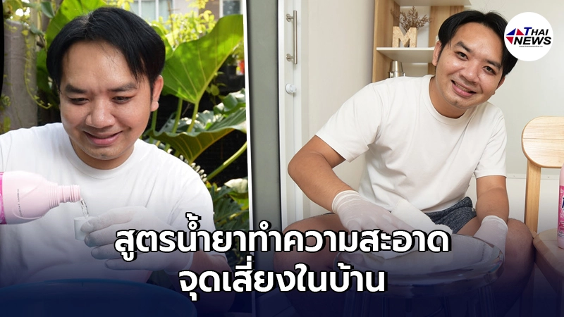 "หมอแล็บแพนด้า"แจกสูตรทำน้ำยาทำความสะอาดตามจุดเสี่ยงในบ้านแบบง่ายๆ